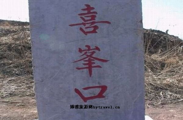 喜峰口