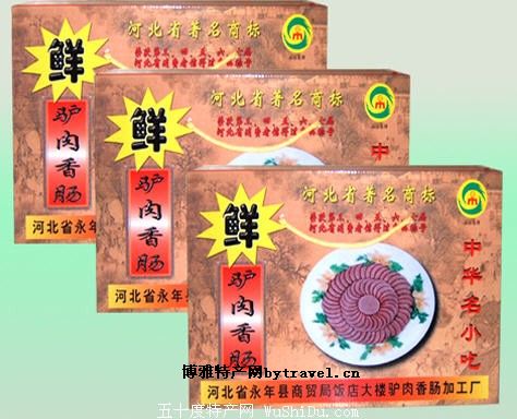 临洺关驴肉香肠