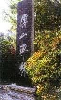 傅山碑林公园