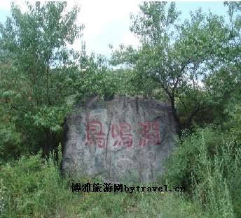 乌鸣涧