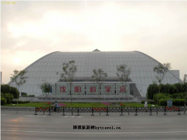 沈阳科学宫