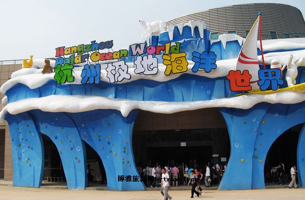 杭州极地海洋世界