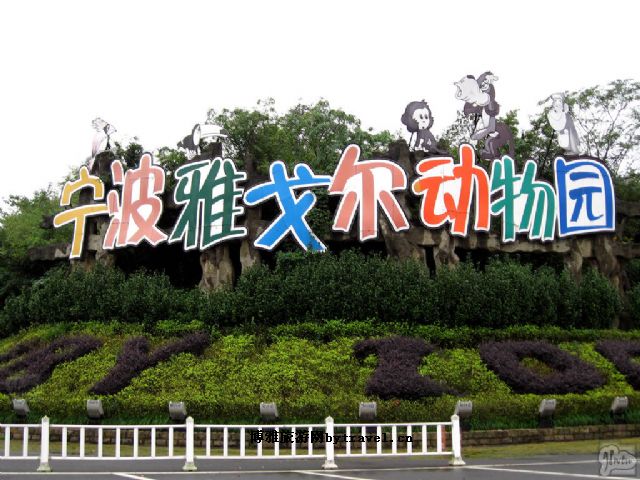 雅戈尔动物园