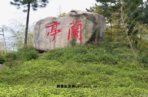 兰亭