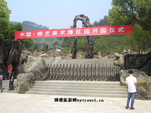 中国·根艺美术博览园