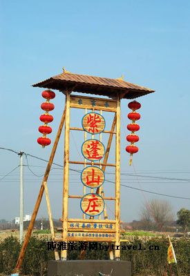紫蓬山庄