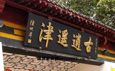 逍遥古津