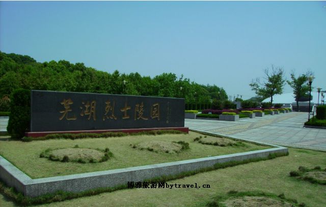 芜湖烈士陵园