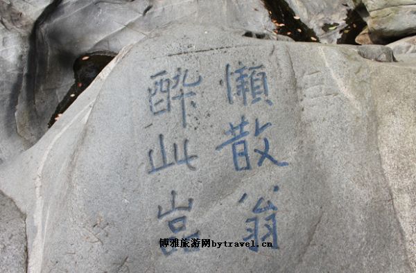 山谷流泉摩崖石刻