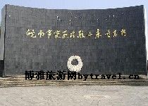 皖南事变烈士陵园