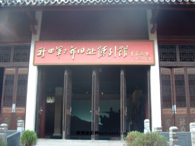 云岭新四军军部旧址纪念馆