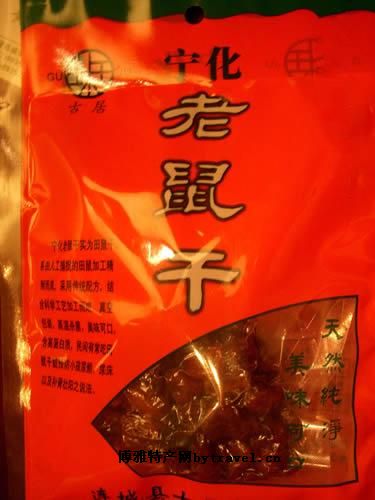 老鼠干