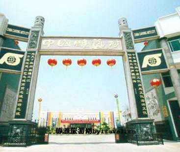 中国雕艺城