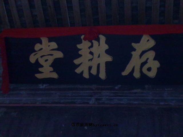 存耕堂