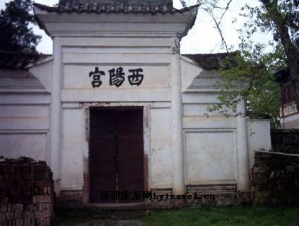 西阳宫
