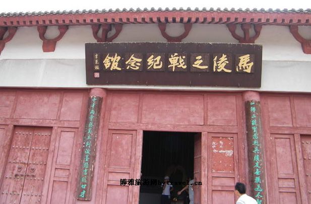 马陵之战纪念馆