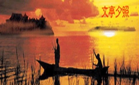 文亭湖