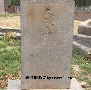 成武大碾和大井