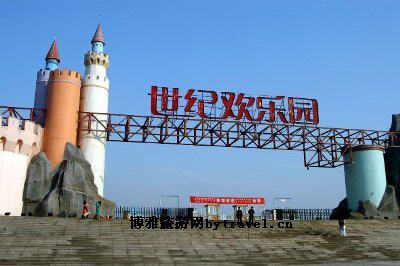 世纪欢乐园