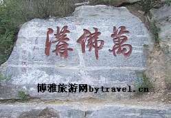 万佛沟