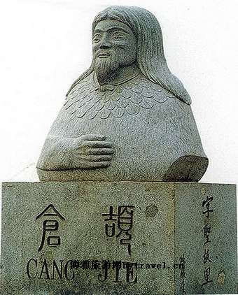 仓颉陵遗址