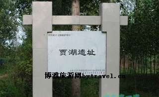 贾湖遗址