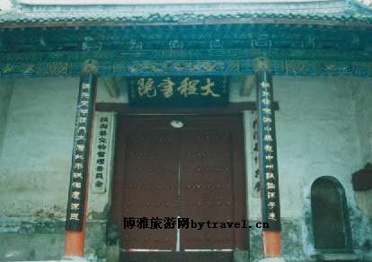 大程书院