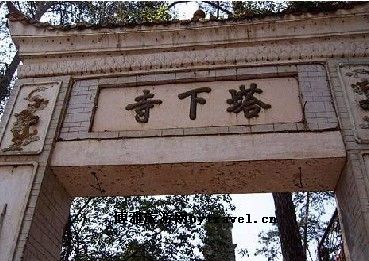 塔下寺