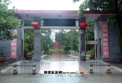 向警予同志纪念馆