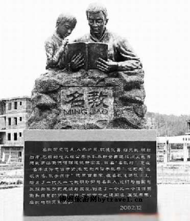 名教村