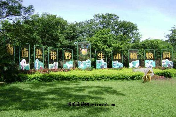 海南热带野生动植物园