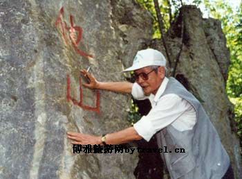他山摩崖