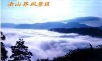 老山界风景区
