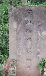 虞允文墓