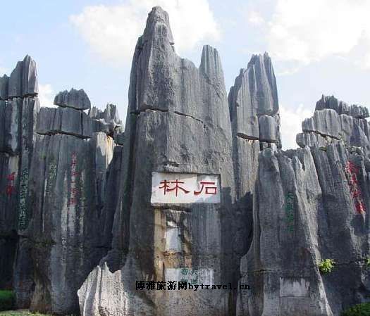 石林