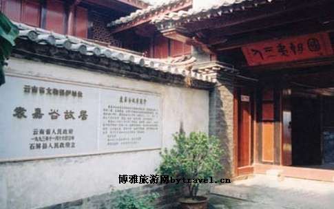 袁嘉谷故居