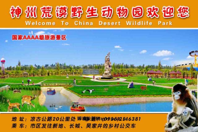 神州荒漠野生动物园