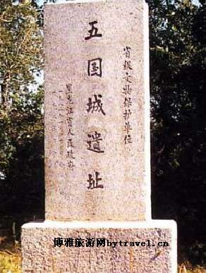 五国城遗址