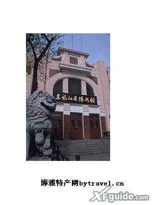 黑龙江省博物馆