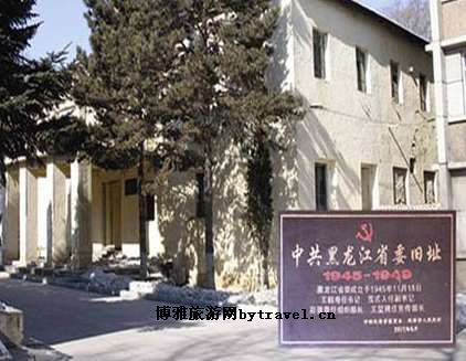 黑龙江省委旧址