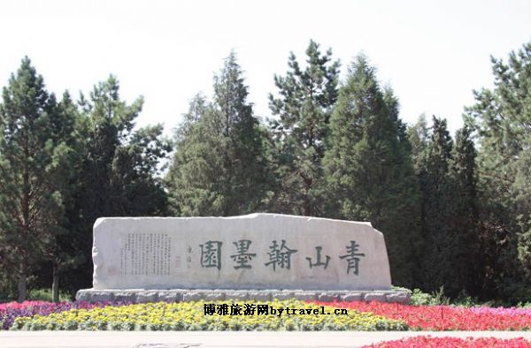 青山瀚墨园