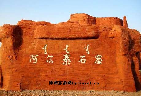 西鄂尔多斯自然保护区