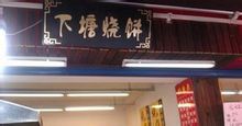 下塘烧饼